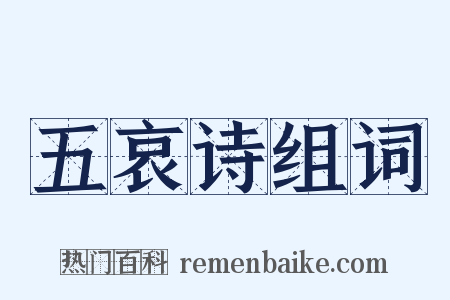 五哀诗组词是什么意思的图片